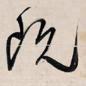 王铎阮书法图片
