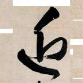 王铎近书法图片