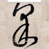 王铎果书法图片