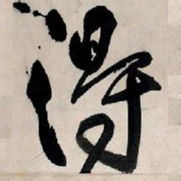王铎得书法图片
