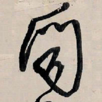王铎闻书法图片