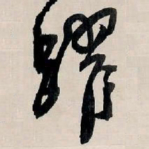王铎跃书法图片