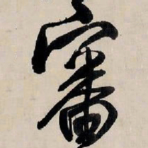 王铎审书法图片