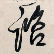 王铎谘书法图片