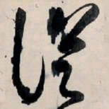 王铎从书法图片