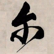 王铎尔书法图片