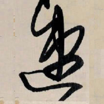 王铎速书法图片