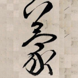 王铎蒙书法图片