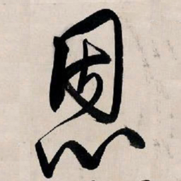 王铎恩书法图片