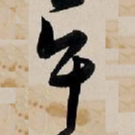 王铎午书法图片