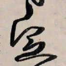王铎定书法图片