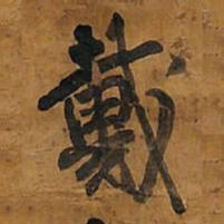 王铎戴书法图片