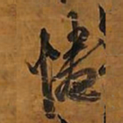 王铎惓书法图片