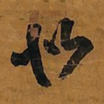 王铎似书法图片