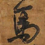 王铎马书法图片