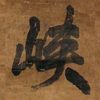 王铎峡书法图片