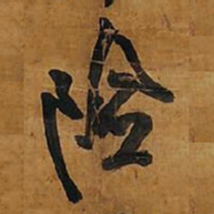 王铎险书法图片