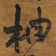王铎柚书法图片