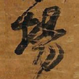 王铎场书法图片