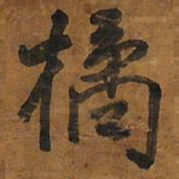王铎橘书法图片