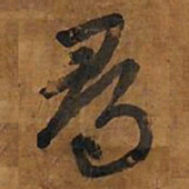 王铎寻书法图片