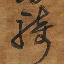王铎骑书法图片