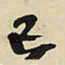 王铎巳书法图片