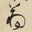 王铎蒋书法图片