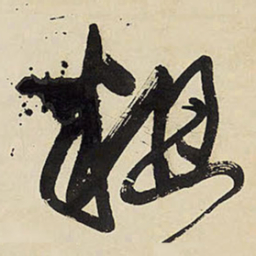 王铎粗书法图片