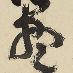 王铎尽书法图片