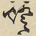 王铎灯书法图片
