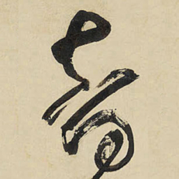 王铎音书法图片