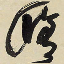 王铎修书法图片