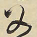 王铎父书法图片