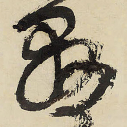王铎悬书法图片