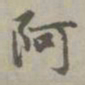 赵孟頫阿书法图片
