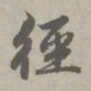 赵孟頫径书法图片