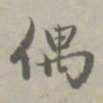 赵孟頫偶书法图片