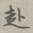 赵孟頫赴书法图片