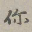 赵孟頫你书法图片