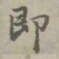赵孟頫即书法图片