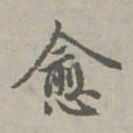 赵孟頫愈书法图片
