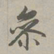 赵孟頫参书法图片