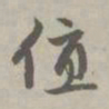 赵孟頫值书法图片