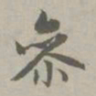 赵孟頫参书法图片