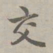 赵孟頫交书法图片