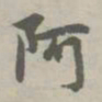 赵孟頫阿书法图片