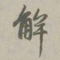 赵孟頫解书法图片
