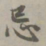 赵孟頫忌书法图片