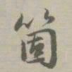 赵孟頫个书法图片
